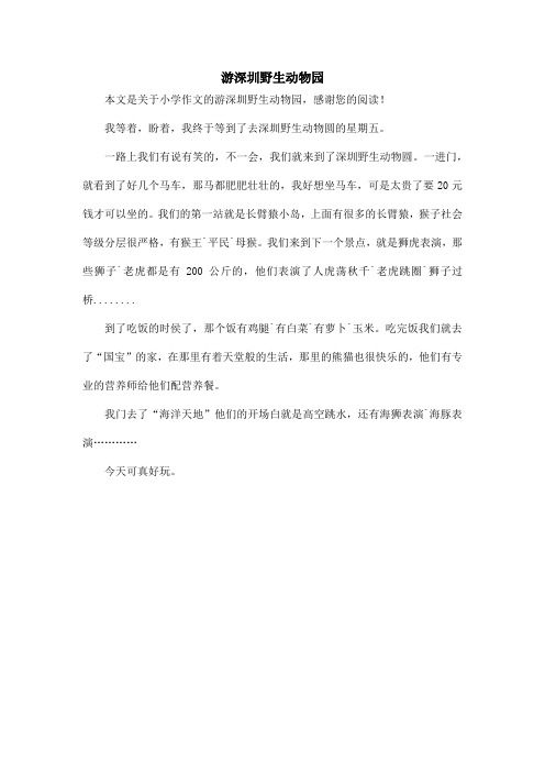 游深圳野生动物园_小学作文