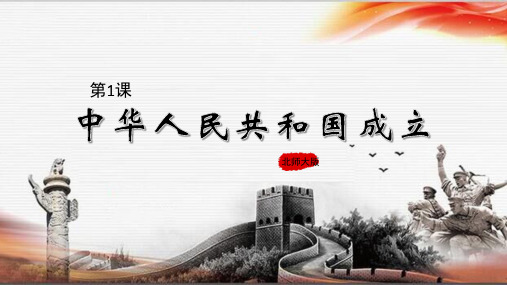 部编北师大版八年级历史下册《中华人民共和国成立》优教课件