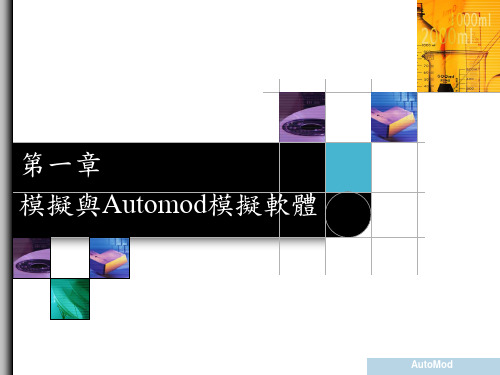 第一章模拟与Automod模拟软体