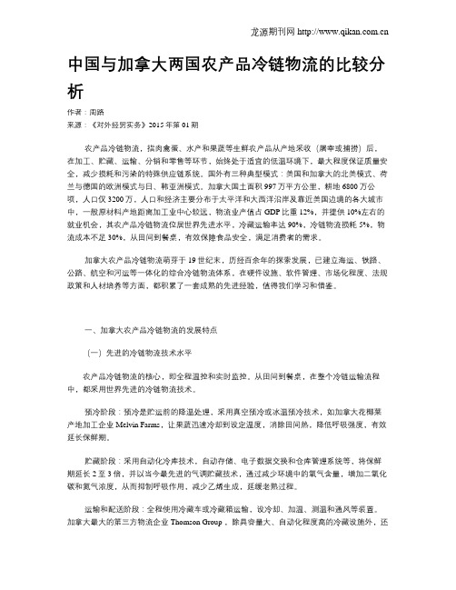 中国与加拿大两国农产品冷链物流的比较分析