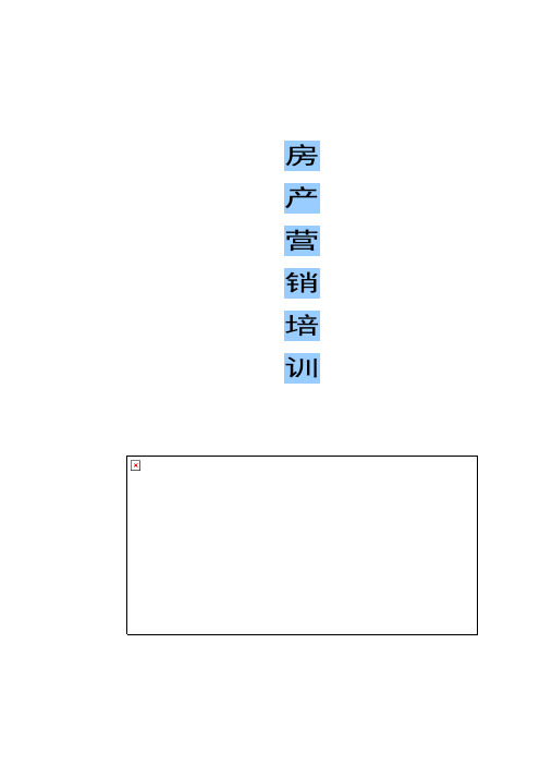 世联房地产销售培训.doc