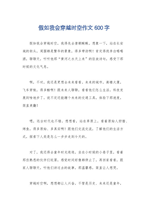 假如我会穿越时空作文600字