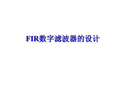 FIR滤波器设计