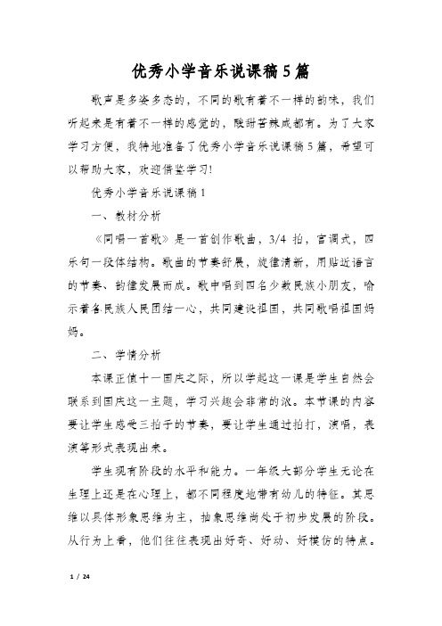 优秀小学音乐说课稿5篇