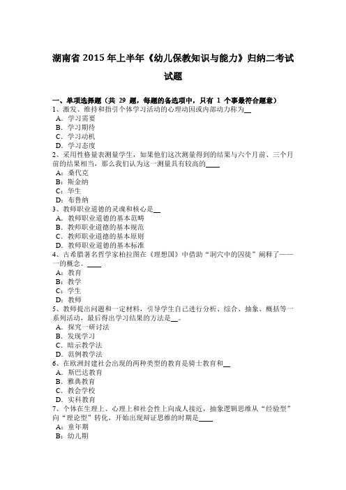 湖南省2015年上半年《幼儿保教知识与能力》归纳二考试试题