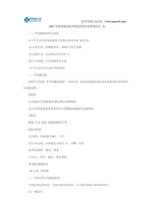 2017年淮北临床医学理论内科学必背知识点(3)