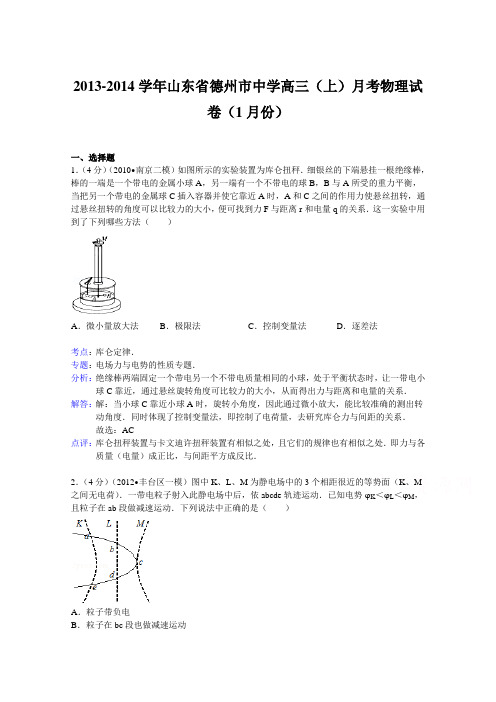 解析山东省德州市中学高三上月考物理试卷1月份 含解析