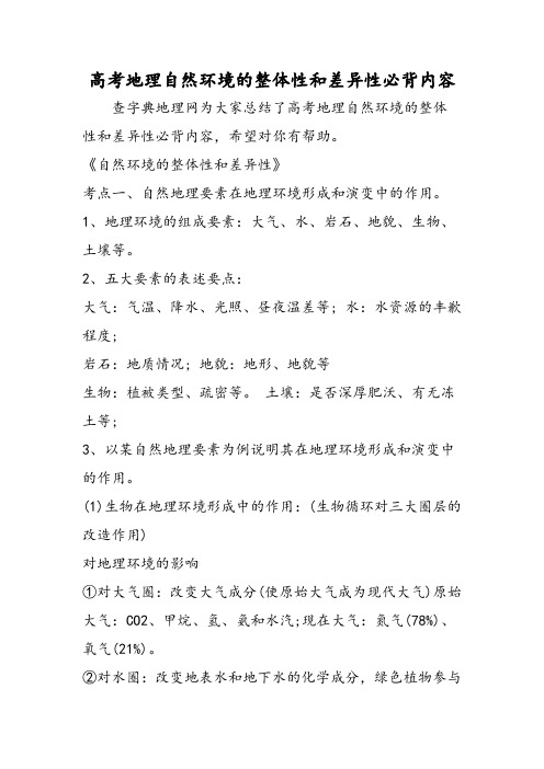 高考地理自然环境的整体性和差异性必背内容
