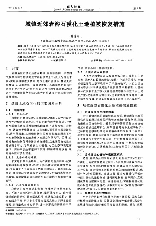 城镇近郊岩溶石漠化土地植被恢复措施