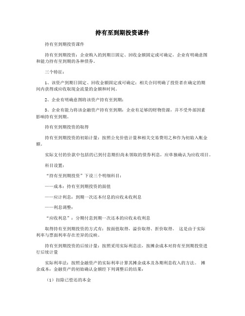 持有至到期投资课件
