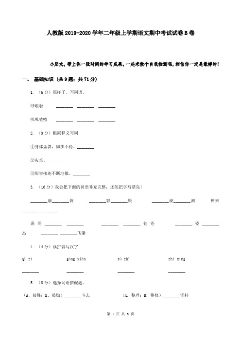 人教版2019-2020学年二年级上学期语文期中考试试卷B卷