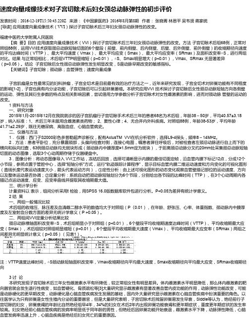 速度向量成像技术对子宫切除术后妇女颈总动脉弹性的初步评价