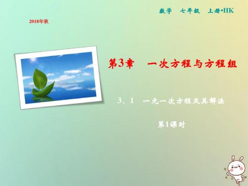 七年级数学上册第3章一次方程与方程组3.1一元一次方程