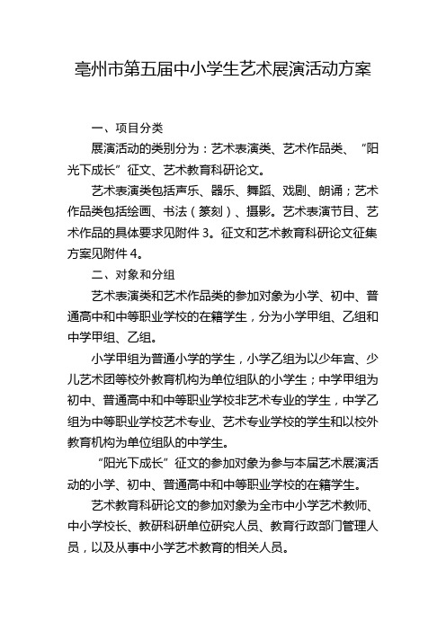 亳州市第五届中小学生艺术展演活动方案