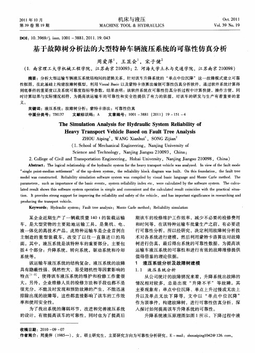 基于故障树分析法的大型特种车辆液压系统的可靠性仿真分析