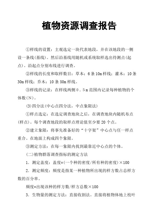 植物资源调查报告