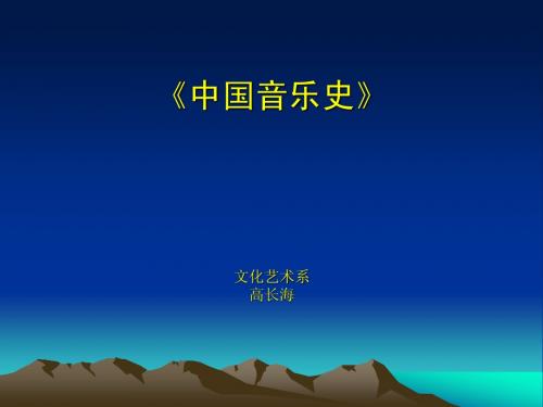 中国音乐史   概述