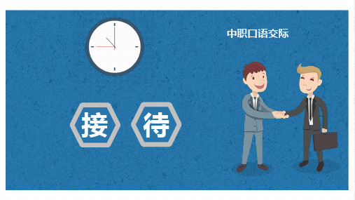 中职口语交际 接待