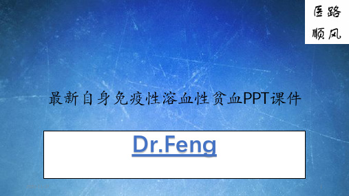 最新自身免疫性溶血性贫血PPT课件