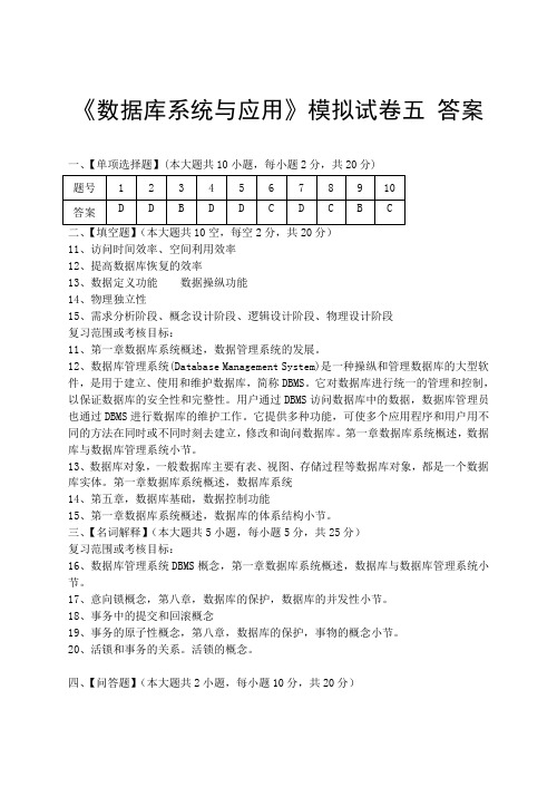 数据库系统与应用模拟试卷五答案