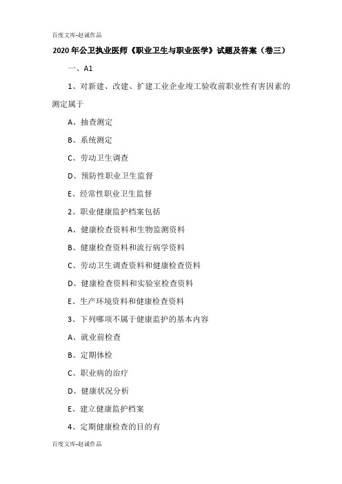 2020年公卫执业医师《职业卫生与职业医学》试题及答案(卷三)