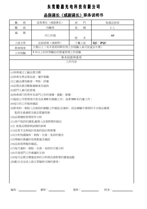 品保课长职务说明书_2013