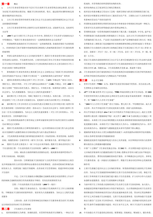 最新公共卫生管理自考复习资料参考知识点复习考点归纳总结