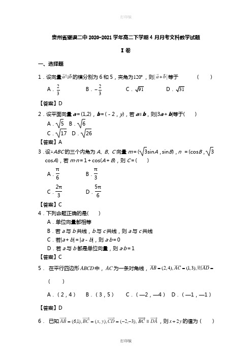 贵州省望谟二中2020至2021学年高二下学期4月月考数学