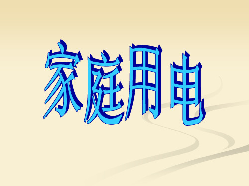 浙教版科学八年级下册1.6家庭用电