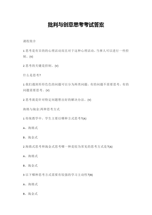 批判与创意思考考试答案