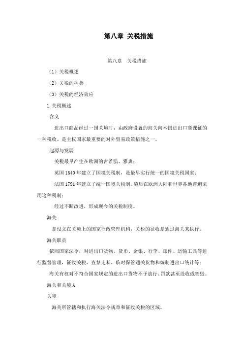 第八章 关税措施