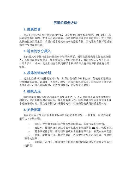 明星的保养方法