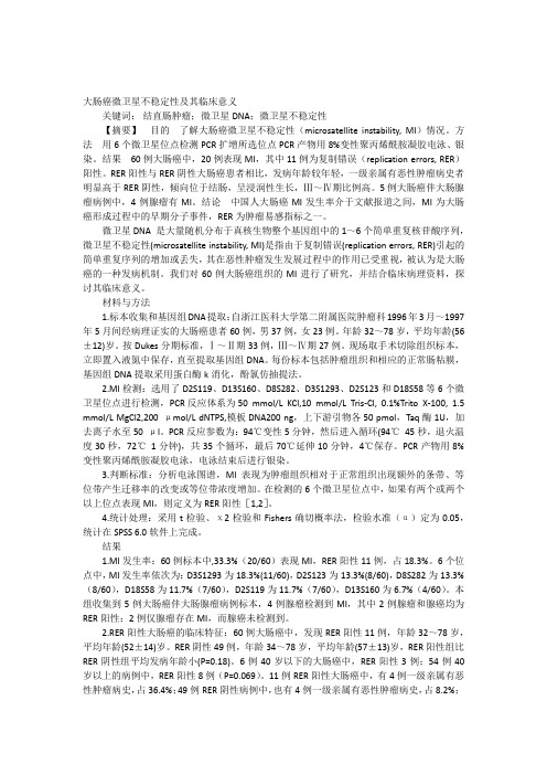 大肠癌微卫星不稳定性及其临床意义