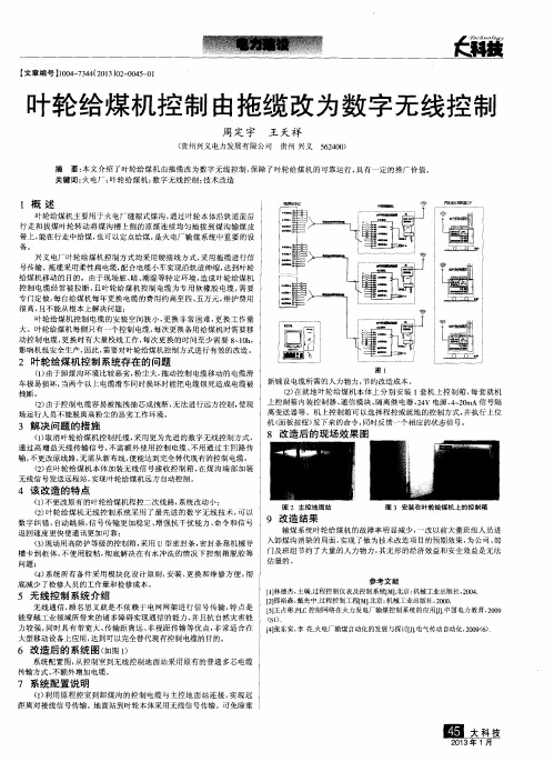 叶轮给煤机控制由拖缆改为数字无线控制