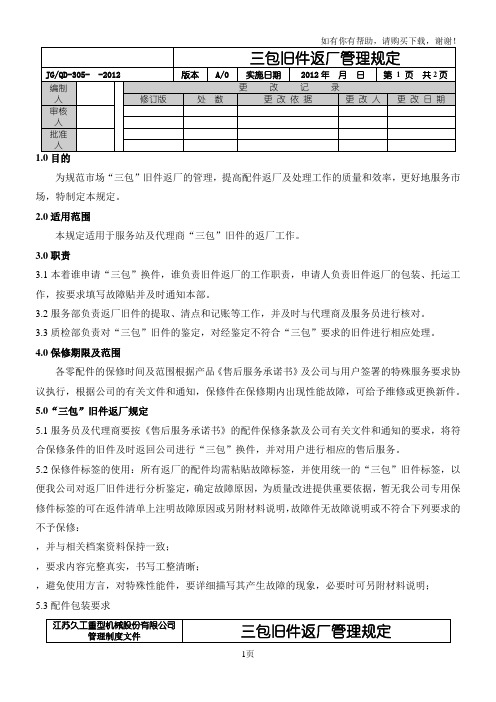 三包旧件返厂管理规定