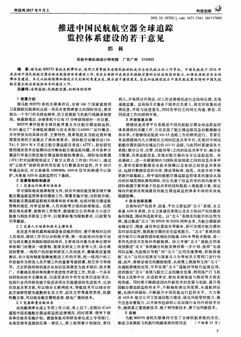 推进中国民航航空器全球追踪监控体系建设的若干意见