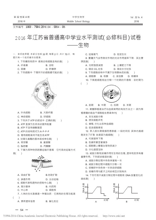 2016年江苏省普通高中学业水平测试_必修科目_试卷_生物_
