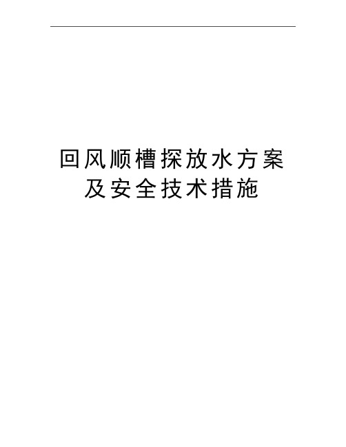 最新回风顺槽探放水方案及安全技术措施