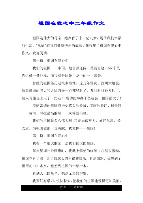 祖国在我心中二年级作文.doc