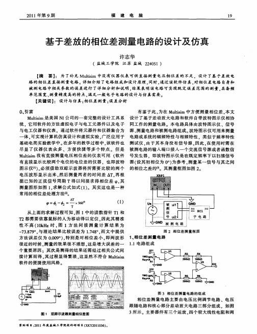 基于差放的相位差测量电路的设计及仿真