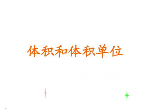 体积和体积单位