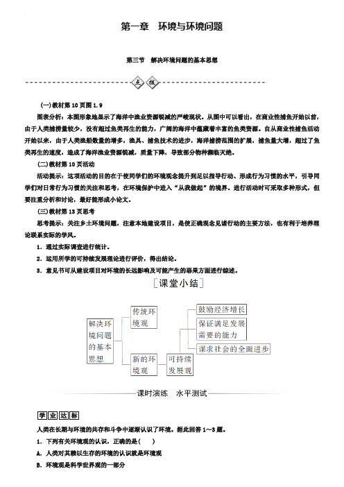 2018-2019年《金版学案》地理·选修6(人教版)练习：第一章第三节解决环境问题的基本思想 Word版含解析