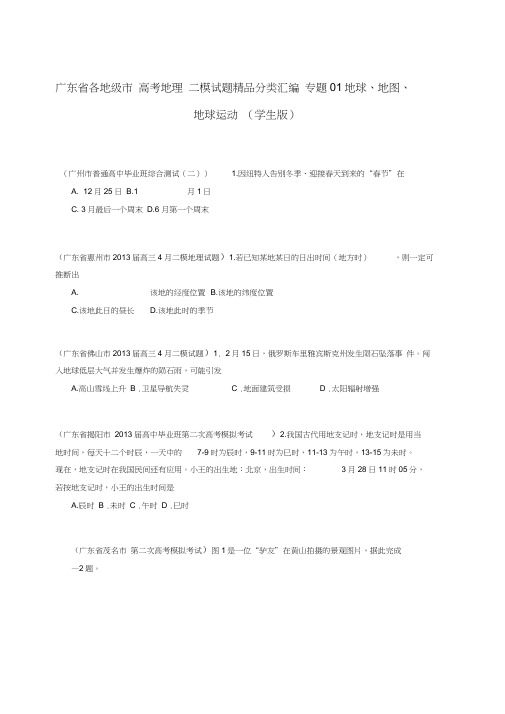 高考地理二模试题分类汇编专题01地球地图地球运动学生版