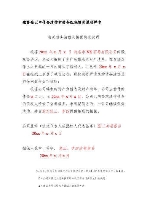 (减少注册资本使用)减资登记中债务清偿和债务担保情况说明样本