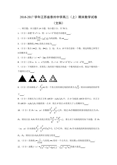数学---江苏省泰州中学2016-2017学年高二(上)期末试卷(文)(解析版)