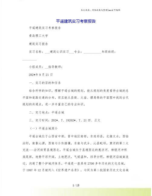 平遥建筑实习考察报告