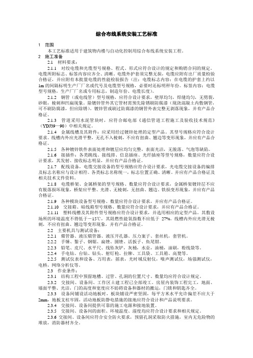综合布线体系安装工艺标准
