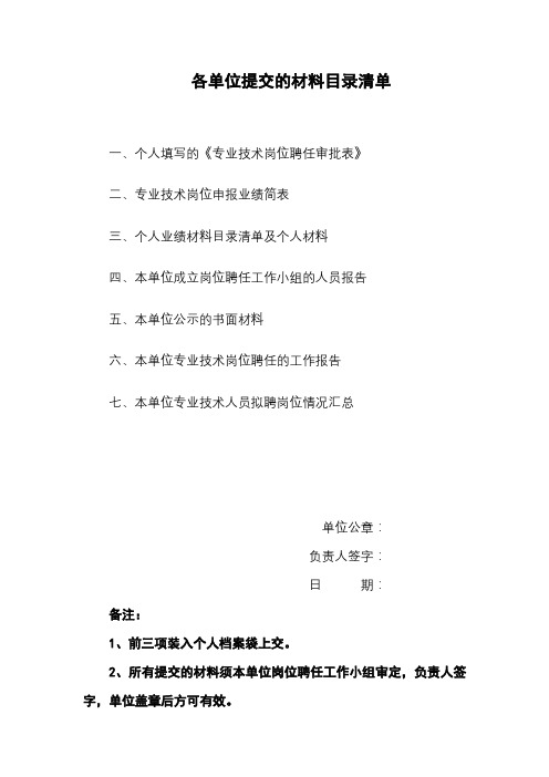 各单位提交的材料目录清单【模板】
