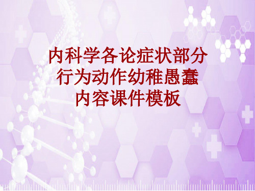 内科学_各论_症状：行为动作幼稚愚蠢_课件模板