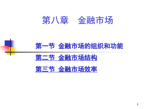 2第八章 金融市场-精品文档